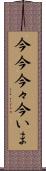 今今 Scroll