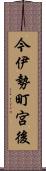 今伊勢町宮後 Scroll