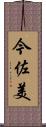 今佐美 Scroll