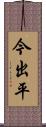 今出平 Scroll