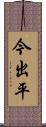 今出平 Scroll