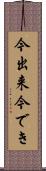 今出来 Scroll
