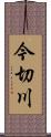 今切川 Scroll