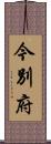 今別府 Scroll