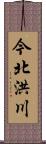 今北洪川 Scroll