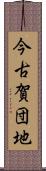 今古賀団地 Scroll