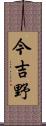 今吉野 Scroll