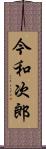 今和次郎 Scroll