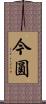 今圓 Scroll