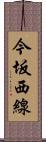 今坂西線 Scroll