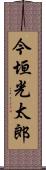 今垣光太郎 Scroll