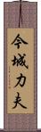 今城力夫 Scroll