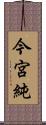 今宮純 Scroll