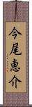 今尾恵介 Scroll