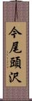 今尾頭沢 Scroll