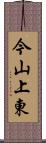 今山上東 Scroll