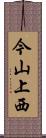 今山上西 Scroll