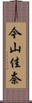 今山佳奈 Scroll