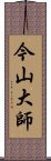 今山大師 Scroll