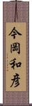 今岡和彦 Scroll