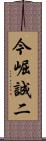 今崛誠二 Scroll