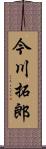 今川拓郎 Scroll