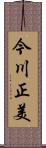 今川正美 Scroll