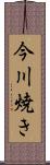 今川焼き Scroll