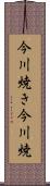 今川焼き Scroll