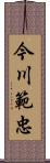 今川範忠 Scroll