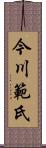 今川範氏 Scroll