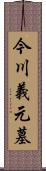 今川義元墓 Scroll