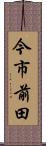 今市前田 Scroll