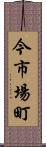 今市場町 Scroll