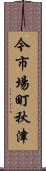 今市場町秋津 Scroll