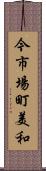 今市場町美和 Scroll