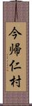 今帰仁村 Scroll