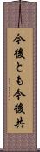 今後とも Scroll