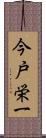 今戸栄一 Scroll