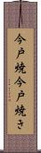 今戸焼 Scroll