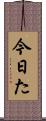 今日た Scroll