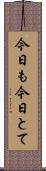 今日も今日とて Scroll