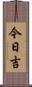 今日吉 Scroll