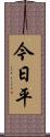 今日平 Scroll