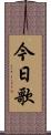 今日歌 Scroll