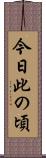 今日此の頃 Scroll