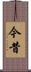 今昔 Scroll
