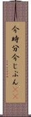 今時分 Scroll