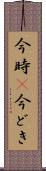 今時(P) Scroll