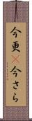 今更(P) Scroll